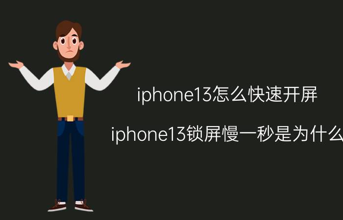 iphone13怎么快速开屏 iphone13锁屏慢一秒是为什么？